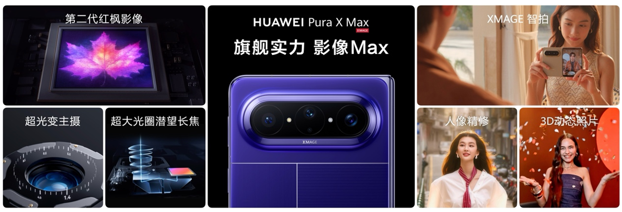 大阔折HUAWEI Pura X Max面世，价格已公布，折叠屏迈入大阔折时代